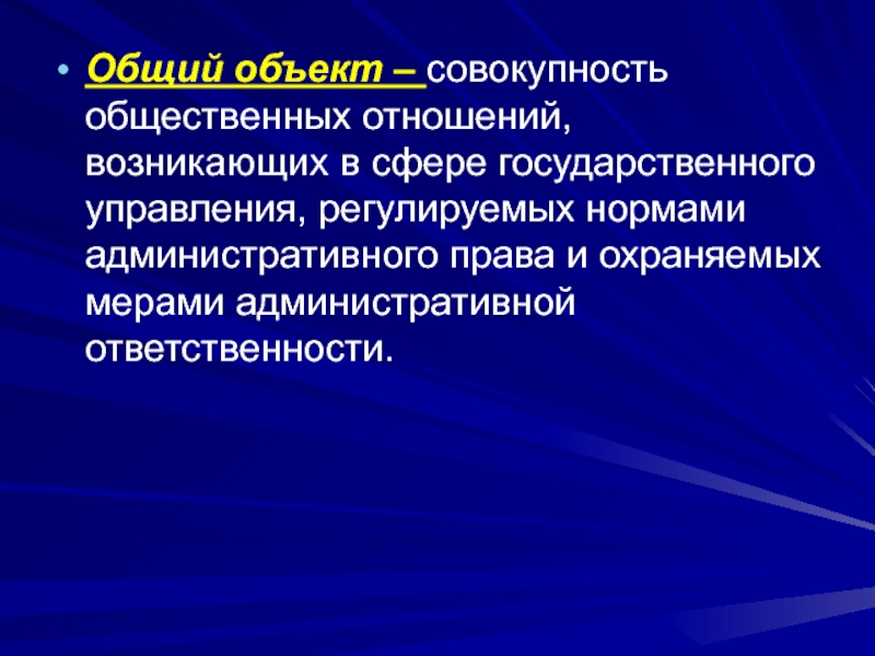 Совокупность объектов. Общий объект. Совокупность общественных отношений возникающих. Совокупность общественных отношений охраняемых правом. Сфера общественных отношений это совокупность.