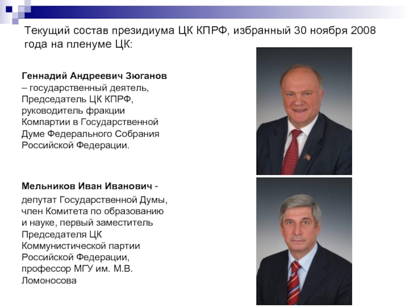 Текущий состав президиума ЦК КПРФ, избранный 30 ноября 2008 года на пленуме ЦК:  Геннадий Андреевич Зюганов