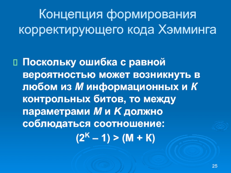 Концепция формирования корректирующего кода ХэммингаПоскольку ошибка с равной вероятностью может возникнуть в любом из М информационных и