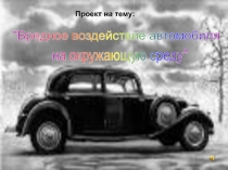 Вредное воздействие автомобилей на окружающую среду