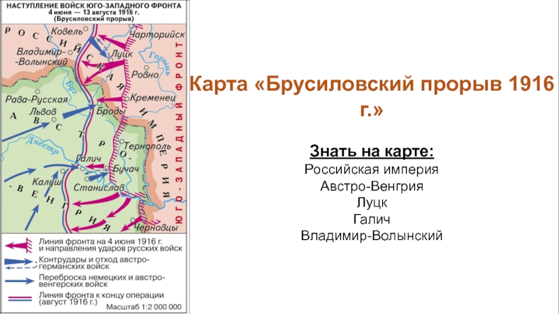 Наступление русских. Россия в первой мировой войне карта Брусиловский прорыв. Брусиловский прорыв на карте первой мировой войны. Карта 1 мировой войны Брусиловский прорыв. Восточный фронт 1916 Брусиловский прорыв.