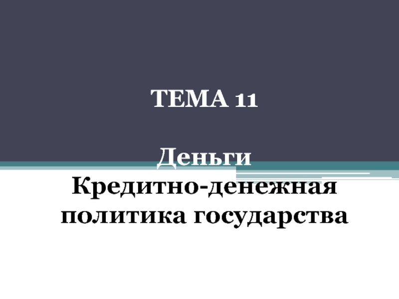 Деньги. Кредитно-денежная политика государства