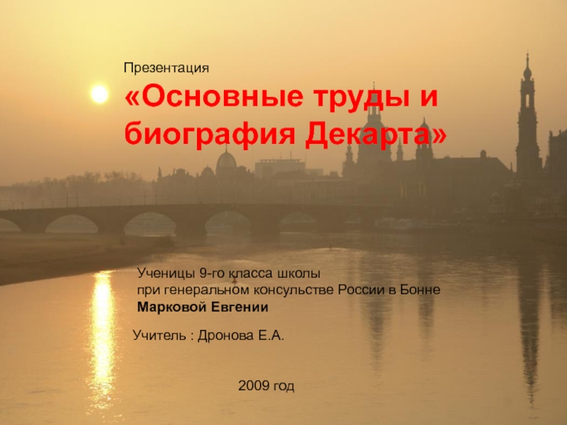 Презентация Основные труды и биография Декарта