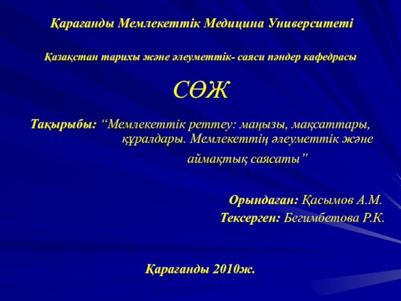 Презентация Қарағанды Мемлекеттік Медицина Университеті Қазақстан тарихы және әлеуметтік-