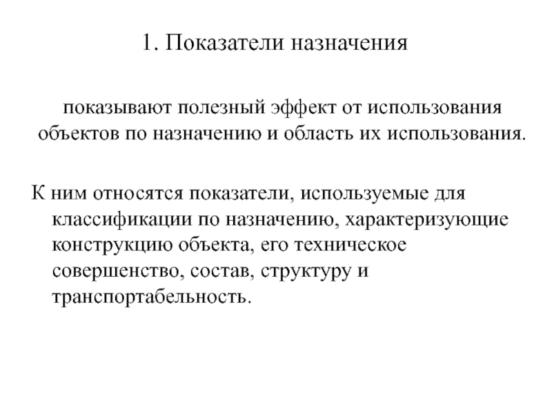 Назначенные показатели. К показателям назначения относятся. Показатели назначения виды. Требования к показателям назначения. Показатели назначения одежды.