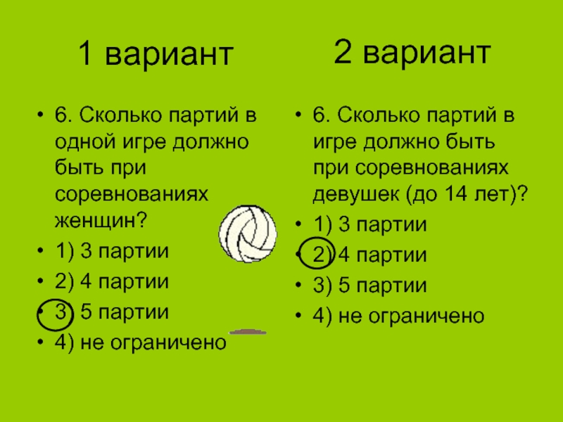 C 6 сколько будет. Сколько партий в одной игре должно быть при соревнованиях женщин?. Сколько партий в волейболе при игре. Партия игра.