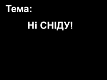 МОЛОДІЖНІ ЗУСТРІЧІ В НАМЕТІ
клуб Фіміам
Тема:
Ні СНІДУ!