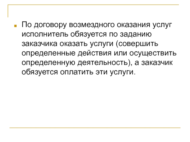 Правовая природа договора возмездного оказания услуг