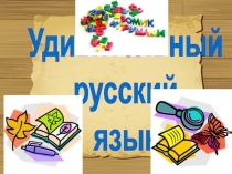 Удивительный
русский
язык