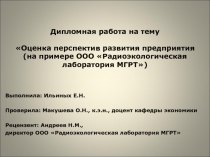 Оценка перспектив развития предприятия