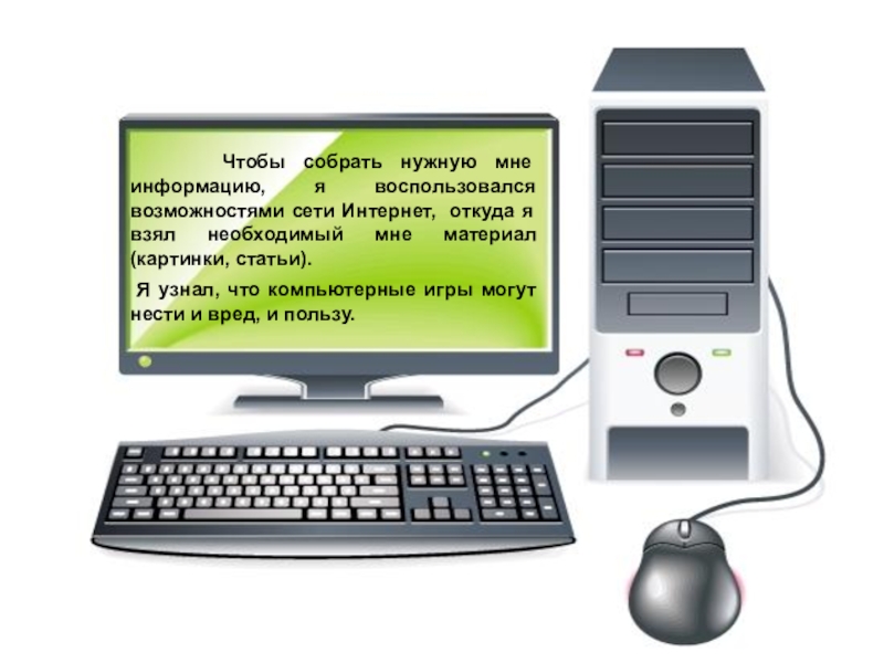 Компьютер работает но нет изображения. Польза компьютера. Творческая работа на компьютере. Откуда в интернете вся информация. Телефоны и компьютеры вредны.