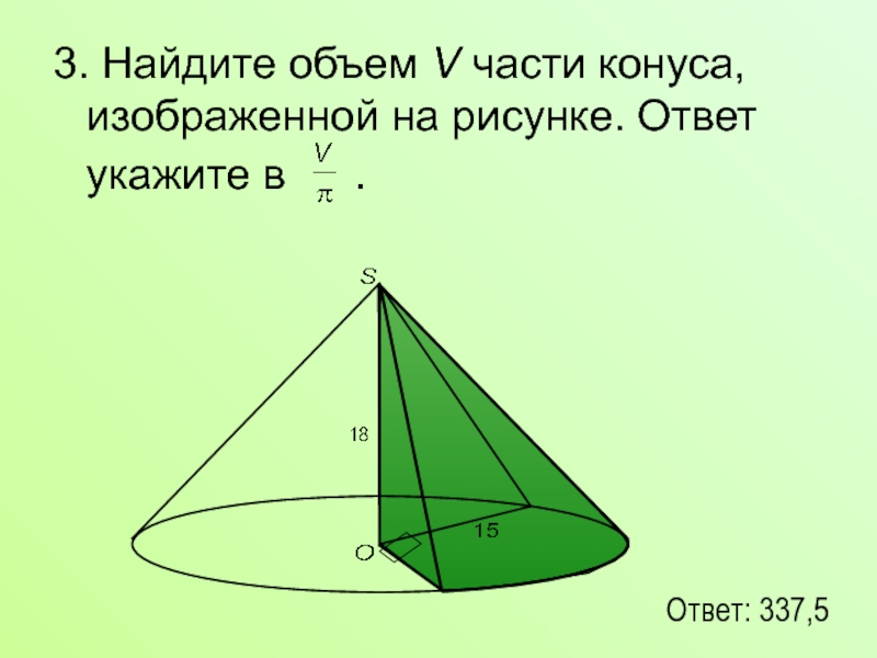 Найдите объем v части конуса изображенной на рисунке в ответе укажите v п высота 27