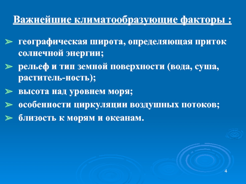 Определяющий климатообразующий фактор. Климато-географические факторы. Климатообразующие факторы географическая широта рельеф. Климато-географический фактор влияющий на поведение спасателей. Важнейшие климатообразующие факторы вы знаете гигиена.