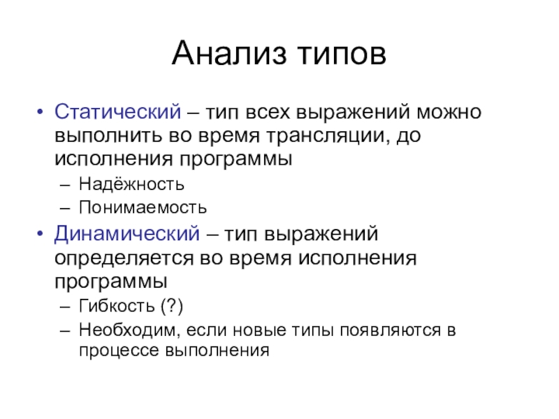 Выраженный в типах и формах. Динамическая типизация. Статическая типизация. Типизация данных статическая и динамическая. Типы выражений.