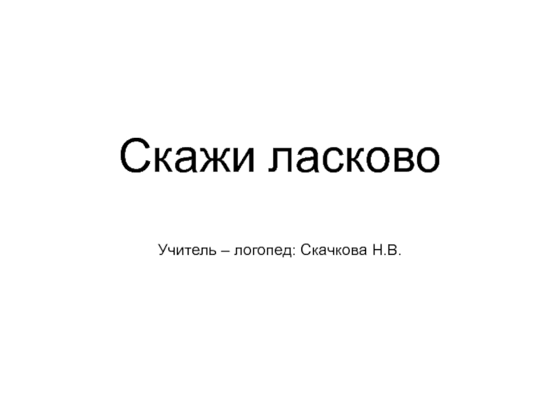 Презентация Скажи ласково