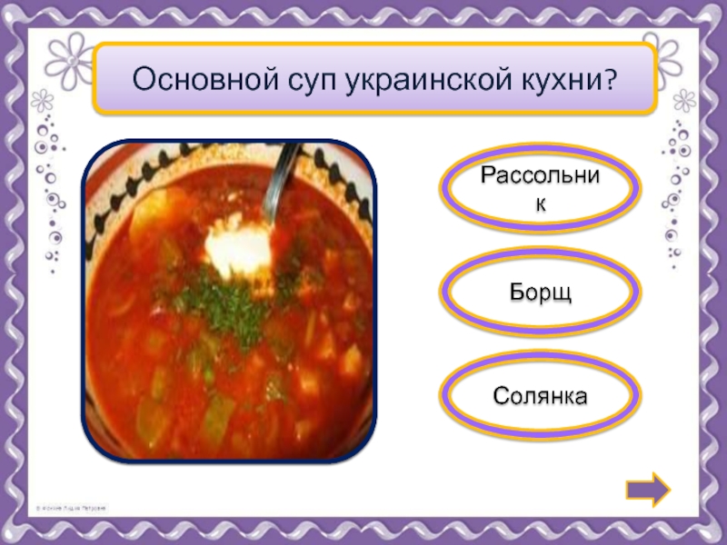 6 класс что такое заправочные супы