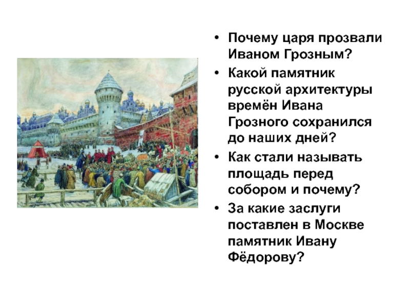 Какая дорога была прозвана царской. Архитектура времен Ивана Грозного. Москва при Иване Грозном. Почему царя Ивана прозвали грозным. Москва Ивана Грозного презентация.