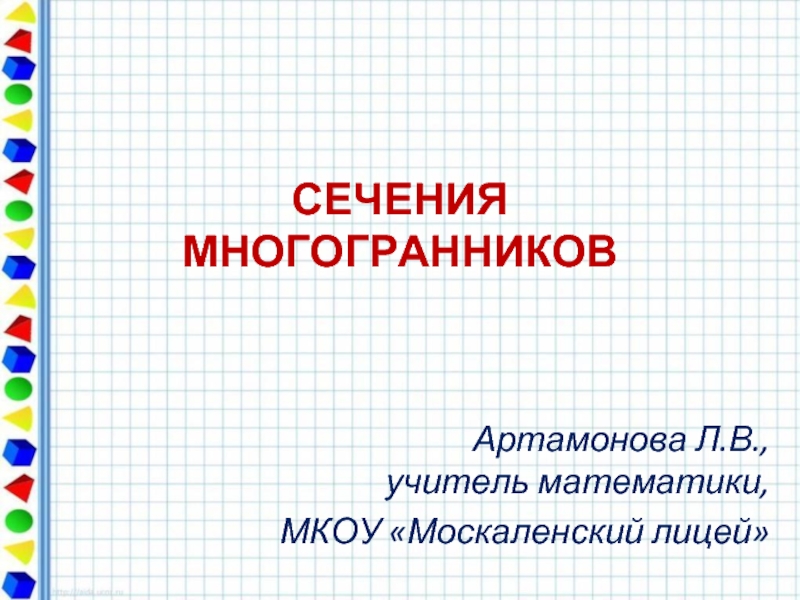 Презентация СЕЧЕНИЯ МНОГОГРАННИКОВ 
