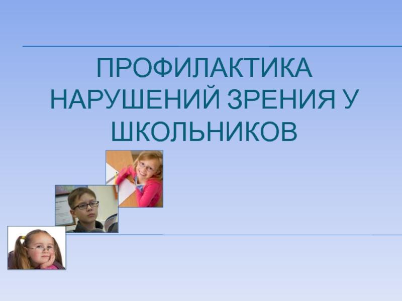 Презентация профилактика нарушений зрения у школьников