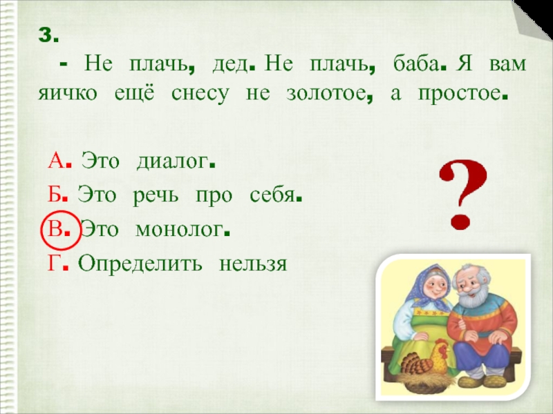 Диалог б. Не плачь дед не плачь баба. Не плачь дед это диалог. Не плачь дед не плачь баба монолог. Не плачь дед не плачь баба это диалог или монолог.