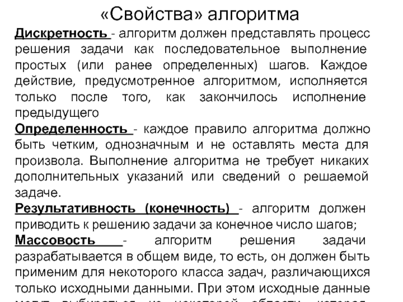 Дискретность свойство алгоритма означающее