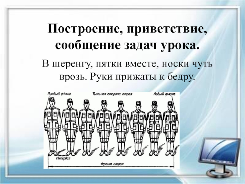 Построение в строю. Построение в шеренгу. Построение. Сообщение задач урока.. Алгоритм построения в шеренгу. Построения в строю уроки.