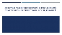 история развития мировой и российской практики маркетинговых исследований