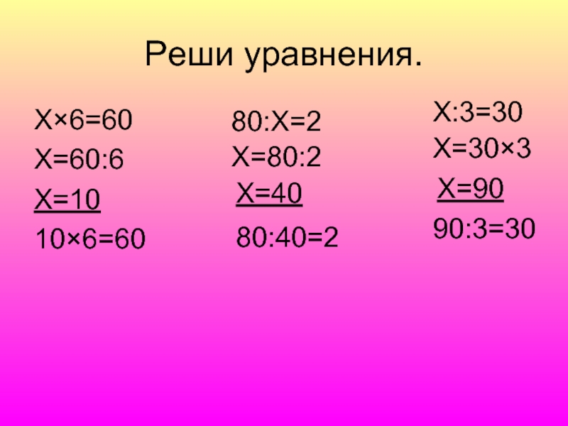 6 реши. Уравнение с делением. Уравнение с умножением. Уравнение на умножение 3 класс. Решение уравнений на умножение и деление.