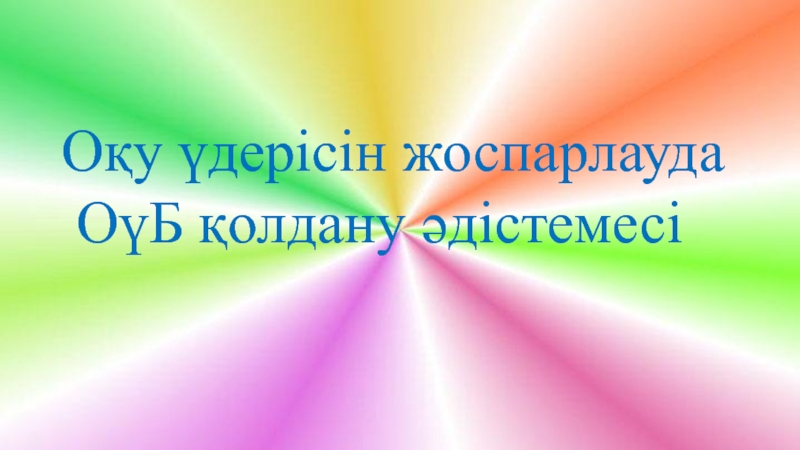 Презентация Оқу үдерісін жоспарлауда
ОүБ қолдану әдістемесі