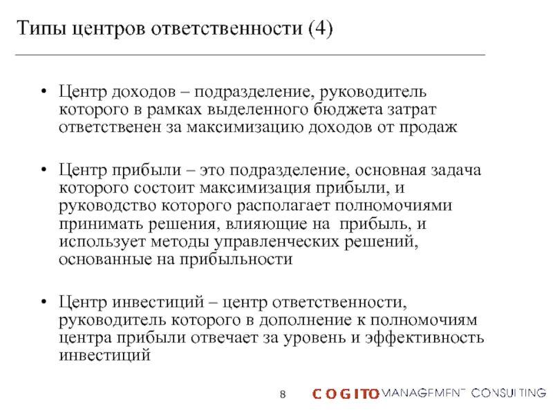 Центр доходов. Руководитель центра прибыли отвечает за:. Центр прибыли это подразделение. Типы центров ответственности на российских предприятиях.