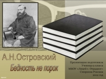 А.Н.Островский  Бедность не порок