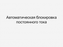 Автоматическая блокировка постоянного тока