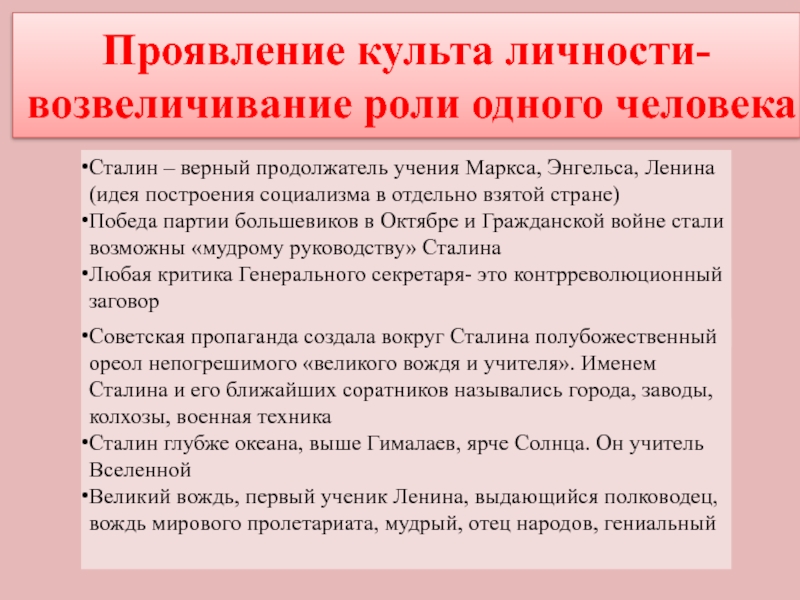 Проявления культа личности. Культ личности что такое возвеличивания. Возвеличивание роли Сталина. Построение социализма в отдельно взятой стране Маркс. Возвеличивание человека.