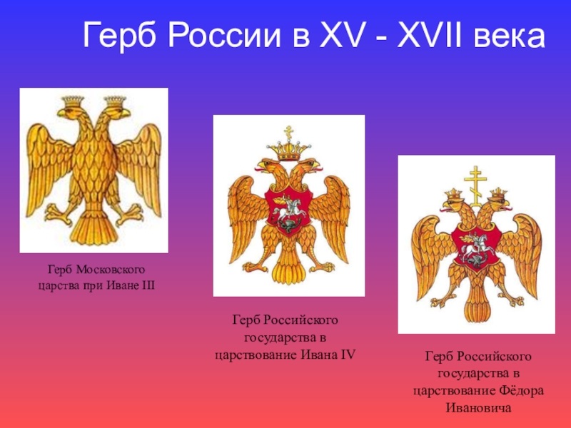 Сравни изображение современного герба россии с изображением на печати ивана третьего что изменилось