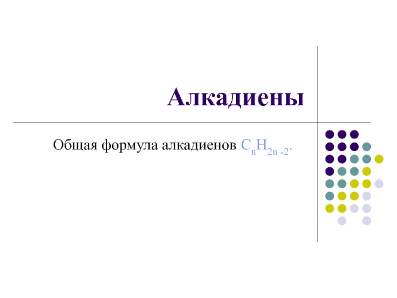 Алкадиены
