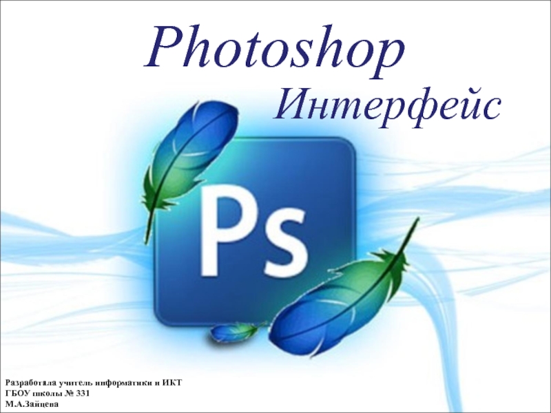 Презентация Photoshop Интерфейс