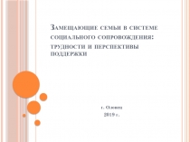 Замещающие семьи в системе социального сопровождения: трудности и перспективы