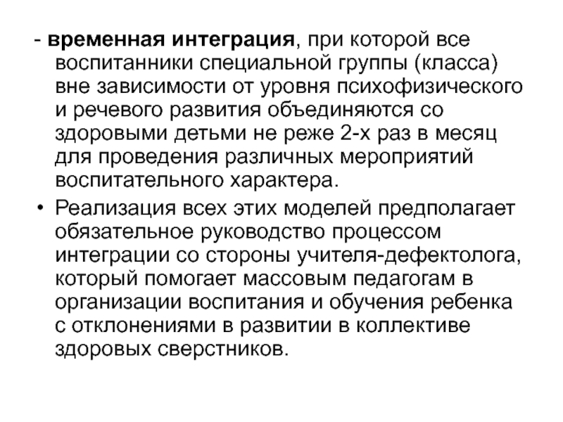 Вне зависимости. Временная интеграция. Временная интеграция предполагает, что. Орфанные 2 группы.