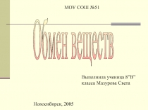 Обмен веществ