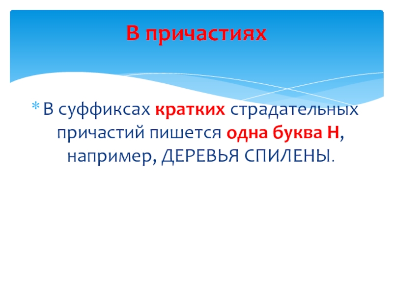 В суффиксе причастия пишется одна. Одна н в суффиксах кратких страдательных причастий. Одна буква н в суффиксах кратких страдательных причастий. В суффиксах кратких причастий пишется -н-. В кратком причастии пишется одна буква н.