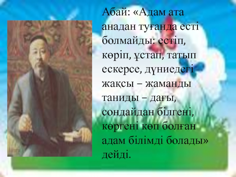 Абай мұражайында 3 сынып. Абай. Абай Құнанбаев стихотворение. Абая Кунанбаева на казахском языке өлеңдері.