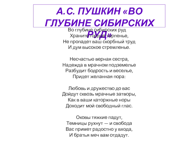 Стихотворение во глубине сибирских. Пушкин сибирских руд. А. С. Пушкина 