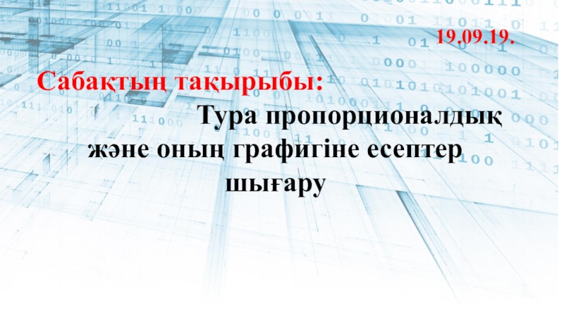 Тура пропорционал шамалар және оның графигі