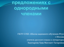 Знаки препинания в предложениях с однородными членами