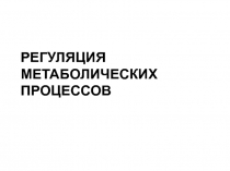 Регуляция метаболических процессов 