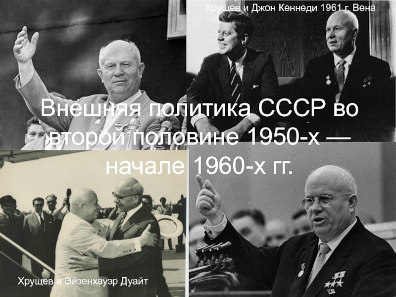 Внешняя политика СССР во второй половине 1950-х — начале 1960-х гг