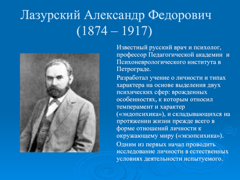 Русский врач список. А.Ф.Лазурский 1874-1917. Лазурский психолог.