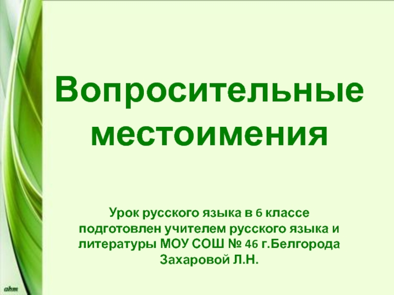 Презентация Вопросительные местоимения 6 класс