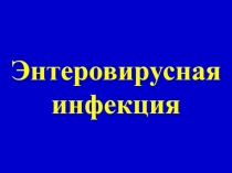Энтеровирусные инфекции 