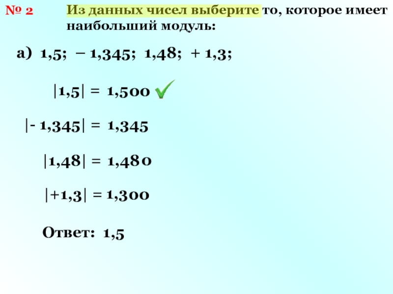 Модуль больше 1. Наибольший модуль. Из данных чисел выбрать наибольшее. Из данных чисел выберите то которое имеет наибольший модуль. Из данных чисел выберите наибольшее.